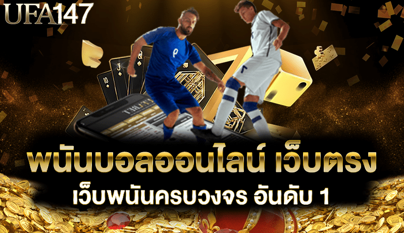 พนันบอลออนไลน์ เว็บตรง