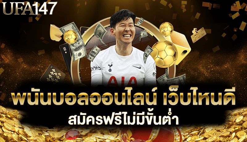 พนันบอลออนไลน์ เว็บไหนดี