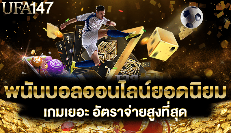 พนันบอลออนไลน์ยอดนิยม