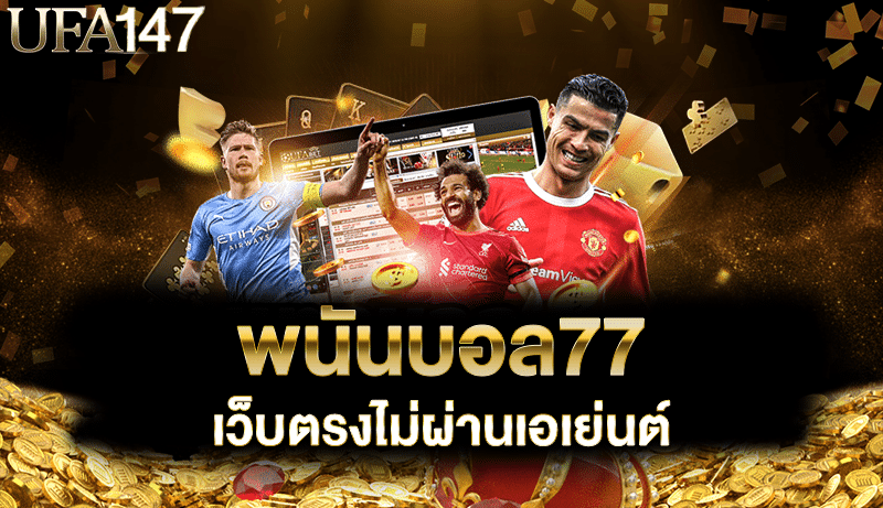 พนันบอล77