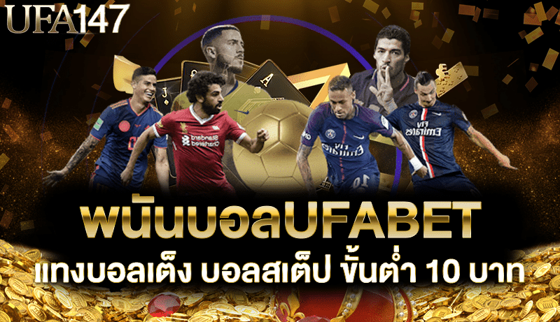 พนันบอลUFABET