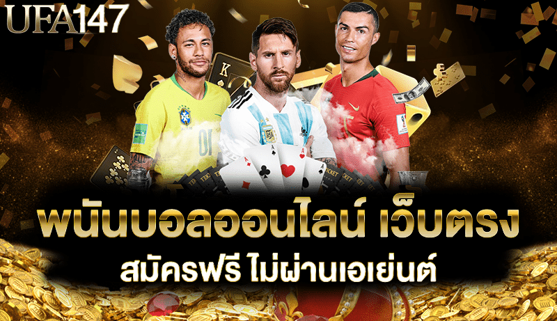 พนันบอลออนไลน์ เว็บตรง