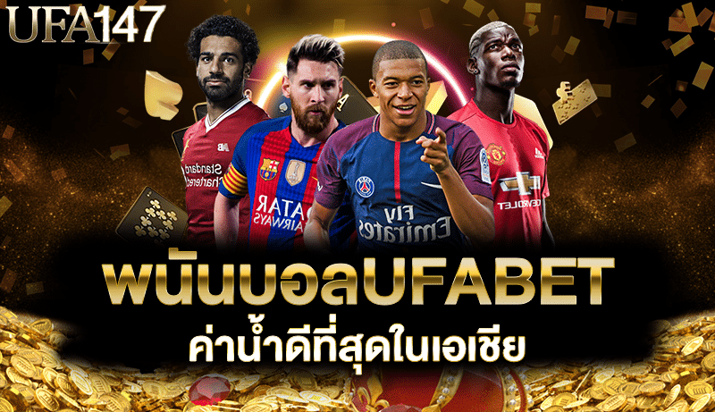 พนันบอลUFABET