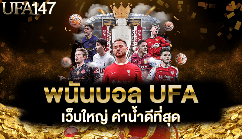 พนันบอล UFA