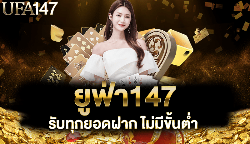 ยูฟ่า147